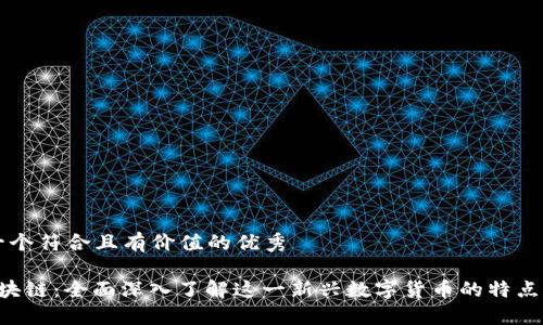 思考一个符合且有价值的优秀

P币区块链：全面深入了解这一新兴数字货币的特点与应用