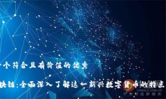 思考一个符合且有价值的优秀P币区块链：全面深