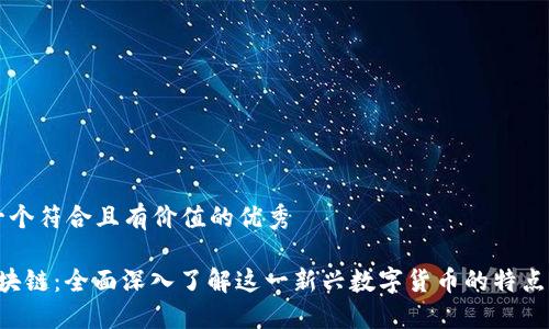 思考一个符合且有价值的优秀

P币区块链：全面深入了解这一新兴数字货币的特点与应用