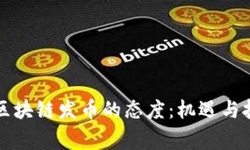 国家对区块链发币的态度：机遇与挑战并存