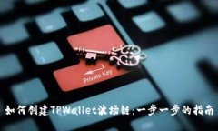 如何创建TPWallet波场链：一步一步的指南