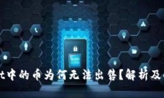 TPWallet中的币为何无法出售？解析及解决方案