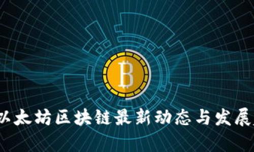 2023年以太坊区块链最新动态与发展趋势分析