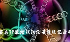 如何解决TP波场钱包没有转账记录的问题