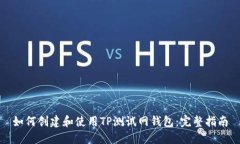 如何创建和使用TP测试网钱包：完整指南