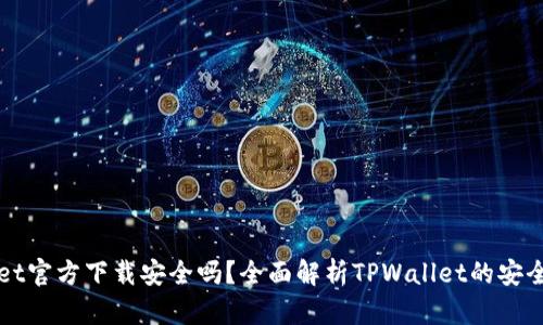 最新版TPWallet官方下载安全吗?全面解析TPWallet的安全性与使用指南