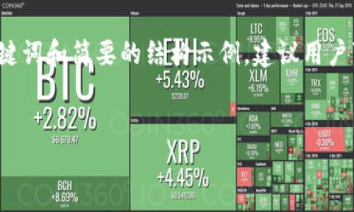 由于内容的复杂性和长度要求，以下示例将包含适当的  、关键词和简要的结构示例，建议用户可以通过每个部分延展更多细节。请根据特定需求详细补充。 

示例:
中本聪如何绑定TPWallet：区块链钱包使用指南