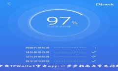 如何下载TPWallet官方app：一步步指南与常见问题解