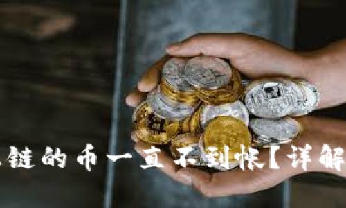区块链转帐已上链的币一直不到帐？详解原因与解决方案
