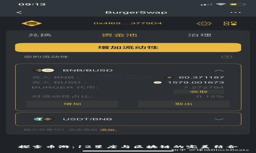 探索币游：12星座与区块链的完美结合