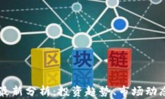 区块链币圈最新分析：投资趋势、市场动态与未