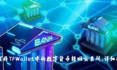 如何将TPWallet中的数字货币转回交易所：详细指南