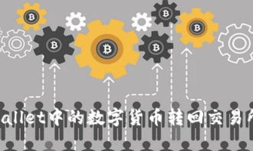 如何将TPWallet中的数字货币转回交易所：详细指南