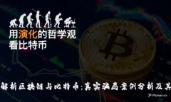 深入解析区块链与比特币：真实骗局案例分析及