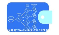 全方位解析TPWallet自定义RPC设置及其优势