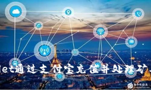如何使用TPWallet通过支付宝充值并处理矿工费：一步步指南