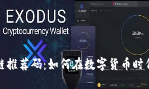 华为币区块链推荐码：如何在数字货币时代中把握机遇