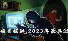 区块链赚币的项目揭秘：2023年最具潜力的投资机