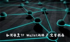 如何恢复TP Wallet的账户：完整指南
