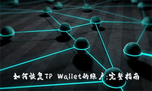 如何恢复TP Wallet的账户：完整指南