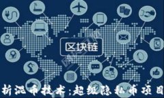 深入解析混币技术：超级隐私币项目的未来