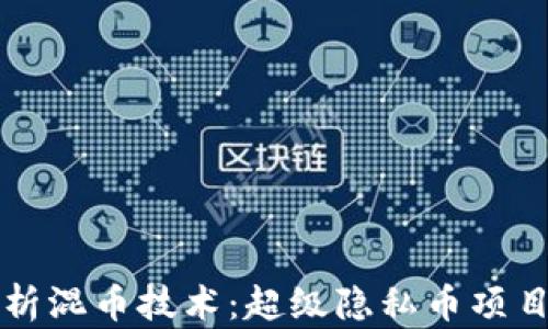 
深入解析混币技术：超级隐私币项目的未来