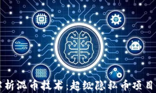 
深入解析混币技术：超级隐私币项目的未来