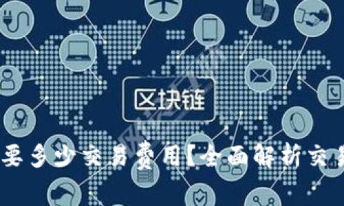 币转到TPWallet需要多少交易费用?全面解析交易费用的构成与计算
