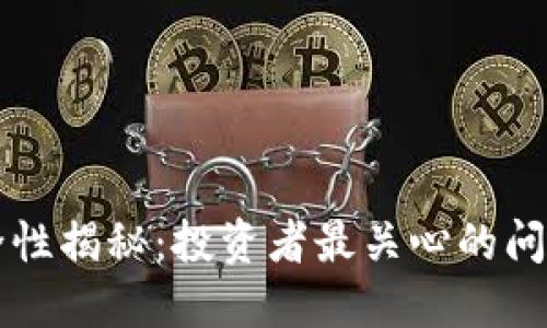 TPWallet安全性揭秘：投资者最关心的问题与解决方案