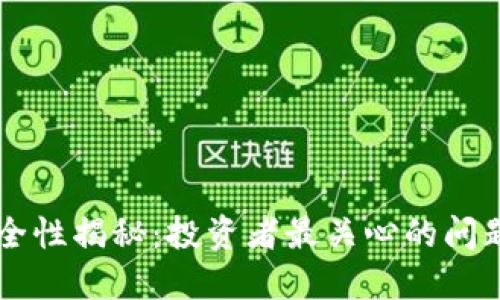 TPWallet安全性揭秘：投资者最关心的问题与解决方案