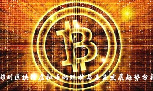 郴州区块链虚拟币的现状与未来发展趋势分析