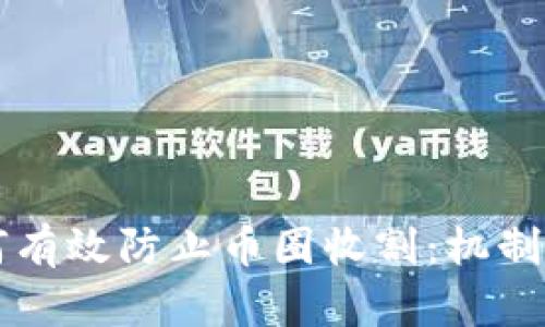 区块链如何有效防止币圈收割：机制与策略分析