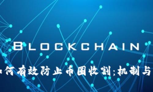 区块链如何有效防止币圈收割：机制与策略分析
