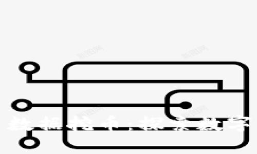 北交所区块链全民数据挖币：探索数字资产的未来与机遇