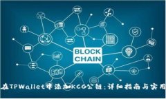 如何在TPWallet中添加KCC公链：详细指南与实用技巧