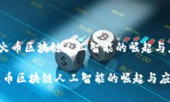 《2020年火币区块链人工智能的崛起与应用前景》