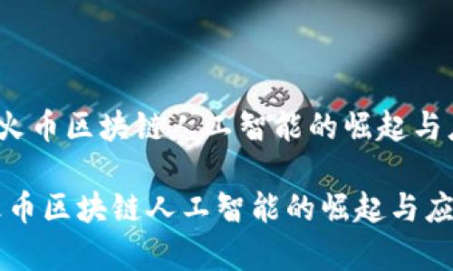 《2020年火币区块链人工智能的崛起与应用前景》

2020年火币区块链人工智能的崛起与应用前景