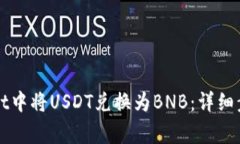 如何在TPWallet中将USDT兑换为BNB：详细步骤与注意