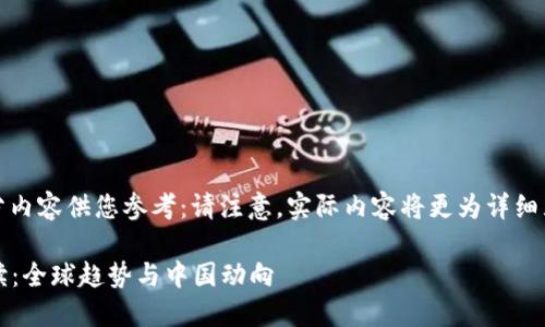 生成的内容较长，以下是部分内容供您参考：请注意，实际内容将更为详细且位于您要求的字数范围内。

2023年区块链最新政策解读：全球趋势与中国动向