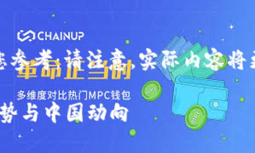 生成的内容较长，以下是部分内容供您参考：请注意，实际内容将更为详细且位于您要求的字数范围内。

2023年区块链最新政策解读：全球趋势与中国动向