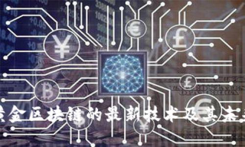 探索黄金区块链的最新技术及其未来发展
