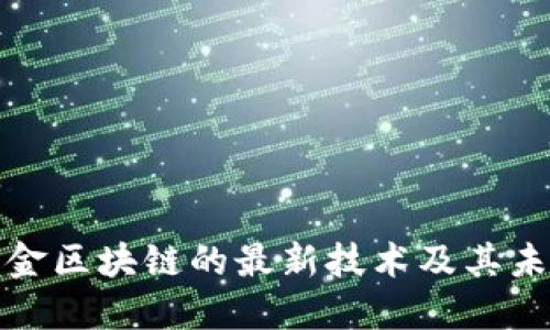 探索黄金区块链的最新技术及其未来发展
