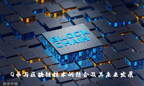 Q币与区块链技术的结合及其未来发展