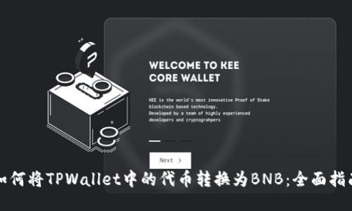 如何将TPWallet中的代币转换为BNB：全面指南