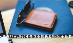 如何将TPWallet中的代币转换为BNB：全面指南