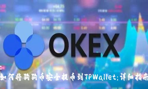 :  
如何将狗狗币安全提币到TPWallet：详细指南
