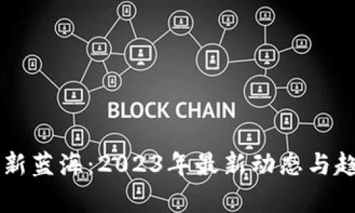区块链新蓝海：2023年最新动态与趋势分析