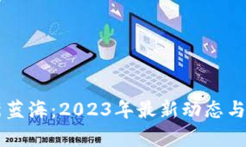 区块链新蓝海：2023年最新动态与趋势分析