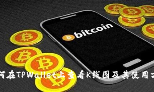 如何在TPWallet上查看K线图及其使用方法