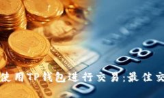 如何在火币链上使用TP钱包进行交易：最佳交易所